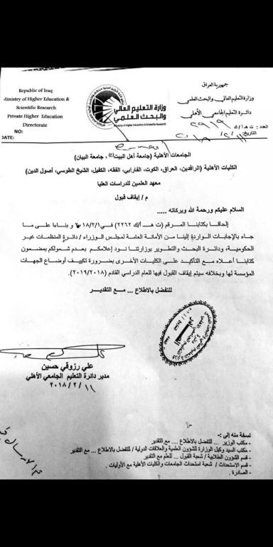  استمرار القبول في جامعة اهل البيت عليهم السلام 