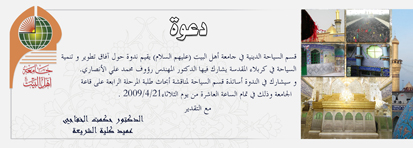 قسم السياحة الدينية في جامعة أهل البيت (عليهم السلام) يقيم ندوة حول آفاق تطوير و تنمية السياحة في كربلاء المقدسة