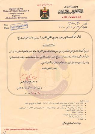 شكر وتقدير من وزير التعليم العالي والبحث العلمي إلى جامعة أهل البيت عليهم السلام...