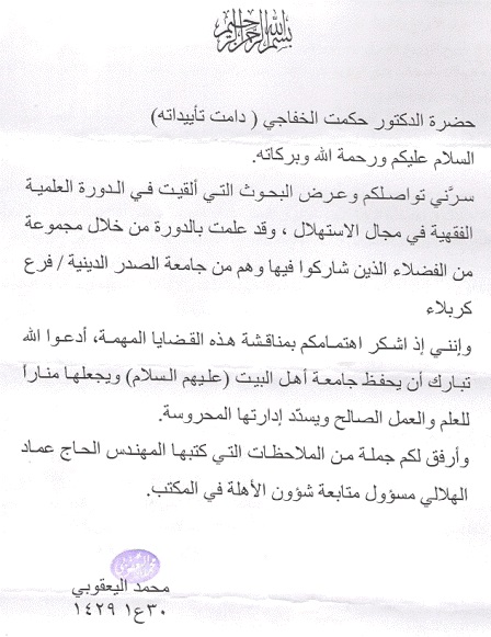  رسالة شكر للمرجع الديني اليعقوبي على الدورة الفلكية التي اقيمت في جامعة أهل البيت (ع)..