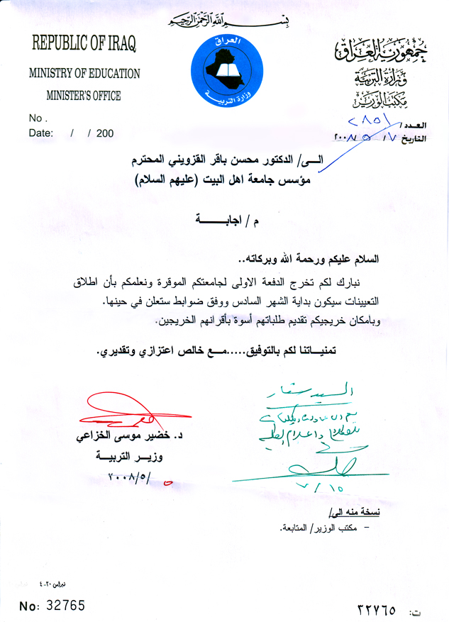 كتاب وزارة التربية بخصوص تعيين خريجي جامعة أهل البيت عليهم السلام 