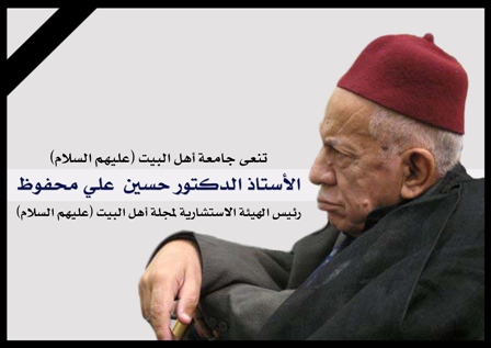 مجلس جامعة أهل البيت (عليهم السلام) ينعى العلامة المربي الأستاذ و الدكتور حسين على محفوظ الأسدي (رحمه الله) 