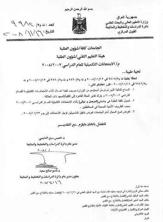 الامتحانات التكميلية للعام الدراسي 2007 - 2008 