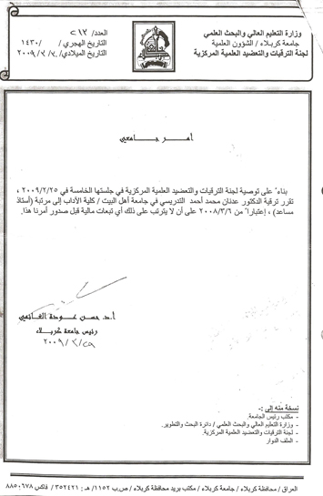  أمر جامعي تقرر ترقية الدكتور عدنان أحمد التدريسي في جامعة أهل البيت كلية الآداب إلى مرتبة 