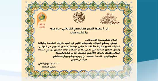 شهادة تقدير واعجاب للأمانة العامة للعتبة الحسينية المقدسة