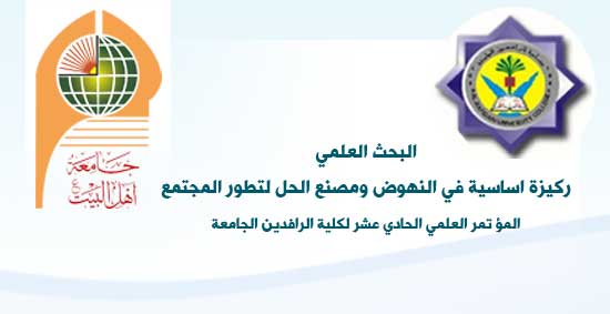 مشاركة جامعة أهل البيت عليهم السلام في مؤتمر كلية الرافدين الجامعة 