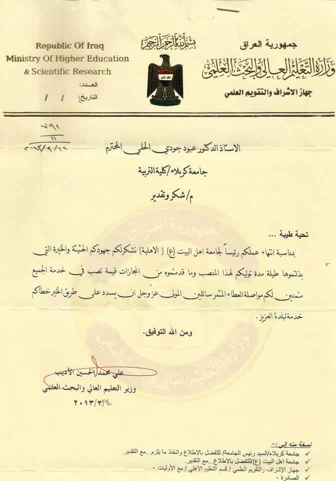 الأستاذ الدكتور عبود جودي الحلي يتلقى كتاب شكر من وزير التعليم العالي والبحث العلمي