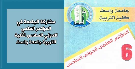 مشاركة جامعة أهل البيت عليهم السلام في مؤتمر كلية التربية / جامعة واسط