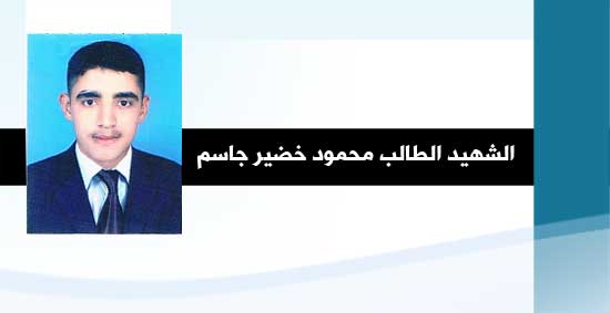 استشهاد الطالب محمود خضير جاسم اثر عمل إجرامي