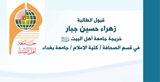 قبول الطالبة زهراء حسين جبار في قسم الصحافة / كلية الاعلام / جامعة بغداد