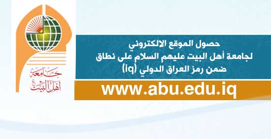 حصول الموقع الالكتروني للجامعة على نطاق ضمن رمز العراق الدولي (iq)