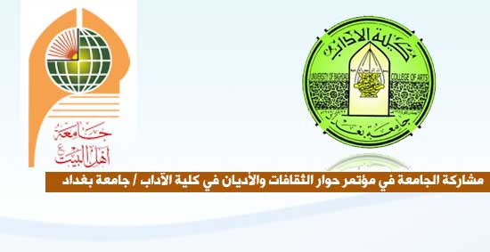 مشاركة جامعة أهل البيت عليهم السلام في مؤتمر حوار الثقافات والأديان في كلية الآداب / جامعة بغداد