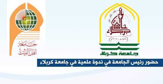 رئيس الجامعة الأستاذ الدكتور صادق عزيز الموسوي يحضر ندوة علمية في جامعة كربلاء