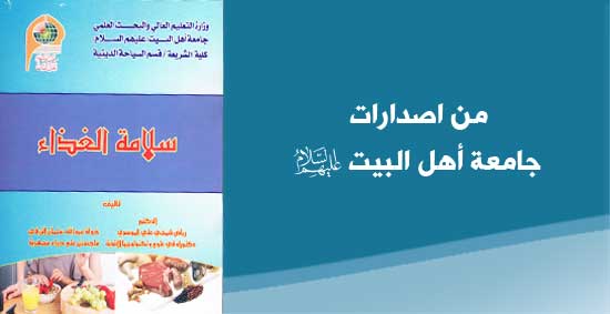 سلامة الغذاء كتاب منهجي من إصدارات جامعة أهل البيت عليهم السلام