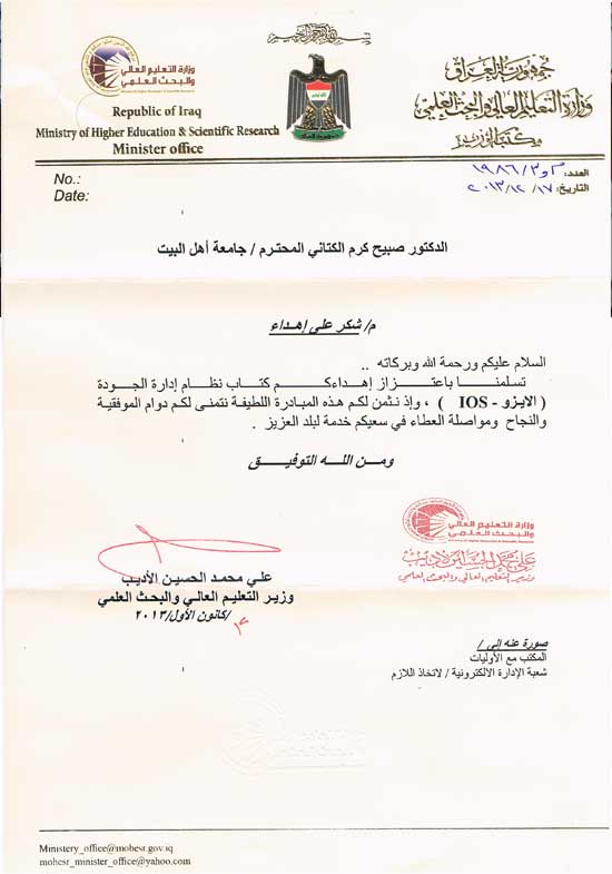 كتاب شكر من وزارة التعليم العالي والبحث العلمي لمعاون عميد كلية الشريعة الإسلامية في جامعة أهل البيت عليهم السلام