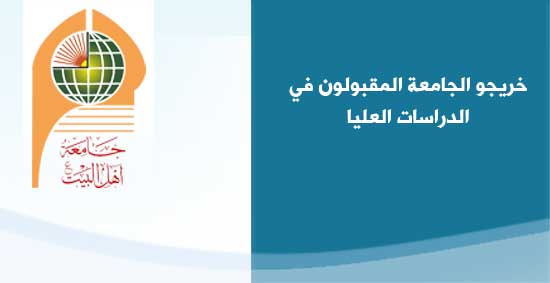 خريجو الجامعة المقبولون في الدراسات العليا للعام الدراسي 2013-2014