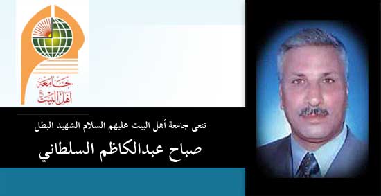 تنعى جامعة أهل البيت عليهم السلام الشهيد البطل صباح عبد الكاظم السلطاني 