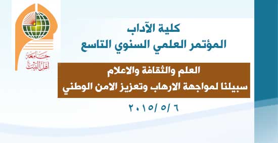 محاور المؤتمر العلمي السنوي التاسع لكلية الآداب