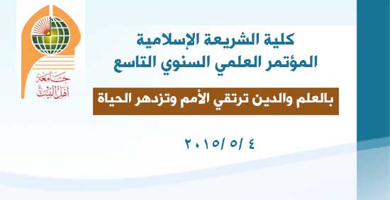 المؤتمر العلمي السنوي التاسع لكلية الشريعة الإسلامية