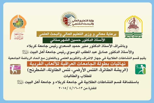 نهائيات بطولة الجامعات العراقية للألعاب الفردية باستضافة جامعتي أهل البيت عليهم السلام وكربلاء 