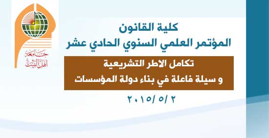 محاور المؤتمر العلمي السنوي الحادي عشر لكلية القانون