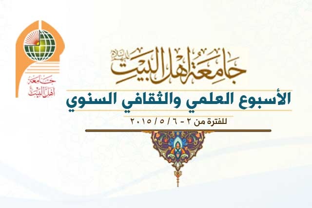 برنامج الأسبوع العلمي والثقافي السنوي 2014-2015