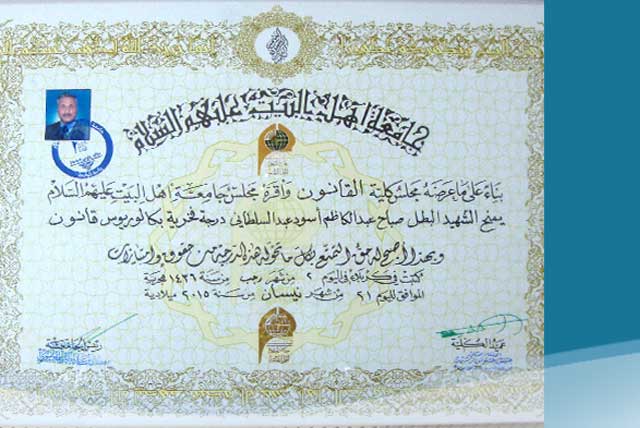 شهادة بكالوريوس فخرية للشهيد البطل صباح السلطاني 