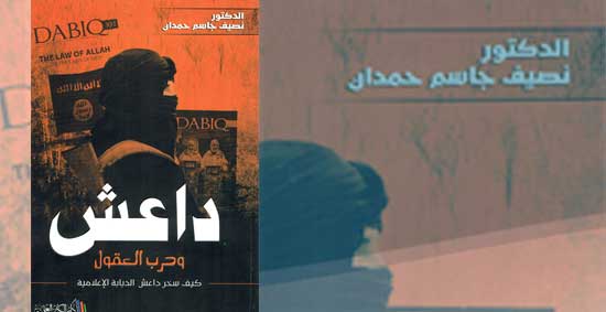 صدر حديثاً للدكتور نصيف جاسم رئيس قسم الصحافة في جامعة أهل البيت عليهم السلام كتاب داعش وحرب العقول