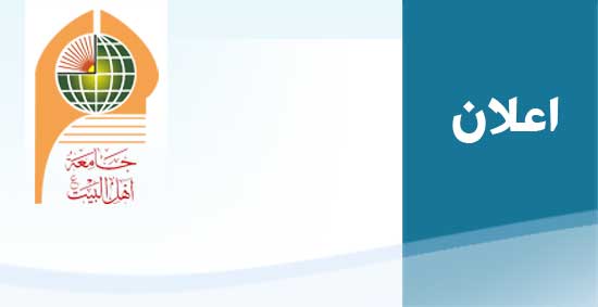 تعلن وزارة التعليم العالي والبحث العلمي قبول الطلبة من  اصحاب المعدلات المؤهلة للقبول ضمن الحدود الدنيا في الجامعات و الكليات الاهلية