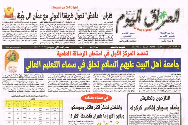 صحيفة عراق اليوم تنشر خبر حصول جامعة أهل البيت عليهم السلام على المركز الأول في امتحان الرصانة العلمية