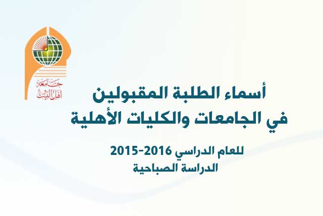 وزارة التعليم العالي والبحث العلمي تعلن أسماء الطلبة المقبولين في الجامعات والكليات الأهلية للعام الدراسي 2015-2016 وللدراسة الصباحية.