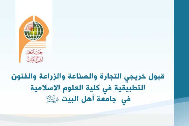 قبول خريجي التجارة والصناعة والزراعة والفنون التطبيقية في كلية العلوم الاسلامية في جامعة أهل البيت عليهم السلام