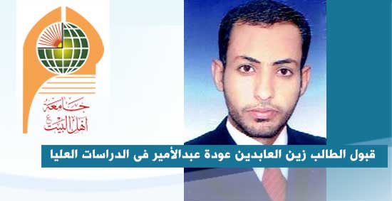 قبول الطالب زين العابدين عودة عبدالأمير خريج قسم الفقه وأصوله في الدراسات العليا في جامعة كربلاء