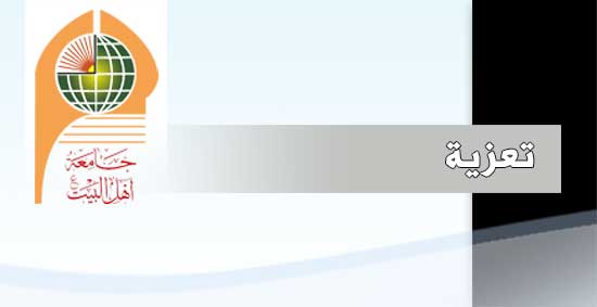 تعزي جامعة أهل البيت عليهم السلام الأستاذ وسام حميد رستم مسؤول الوحدة القانونية في الجامعة  بوفاة والده تغمده الله بواسع رحمته