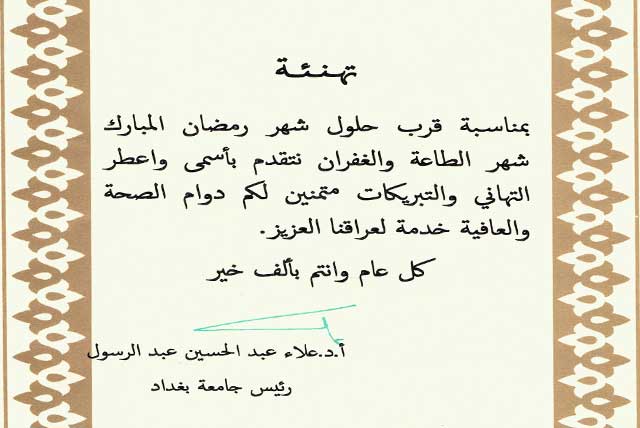 استلمت رئاسة جامعة اهل البيت عليهم السلام تهنئة من رئاسة جامعة بغداد بمناسبة قرب حلول شهر رمضان المبارك