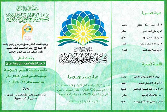 محاور المؤتمر العلمي الحادي عشر لكلية العلوم الاسلامية 