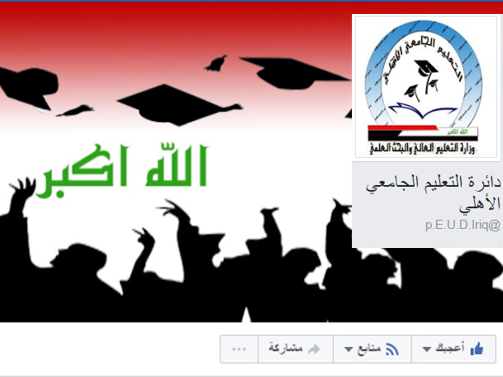 صفحة رسمية لدائرة التعليم الجامعي الأهلي على موقع التواصل الاجتماعي فيسبوك
