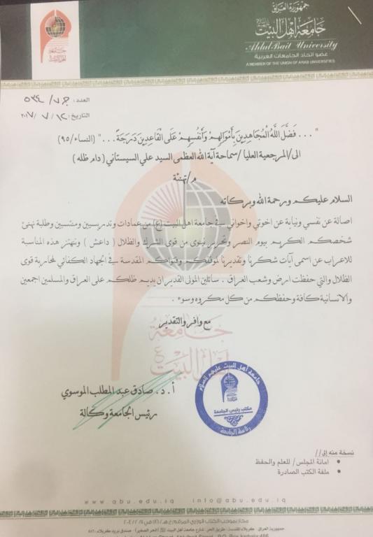 رئيس جامعة اهل البيت عليهم السلام يبارك للعراقيين اعلان النصر على داعش و تحرير مدينة الموصل بالكامل 