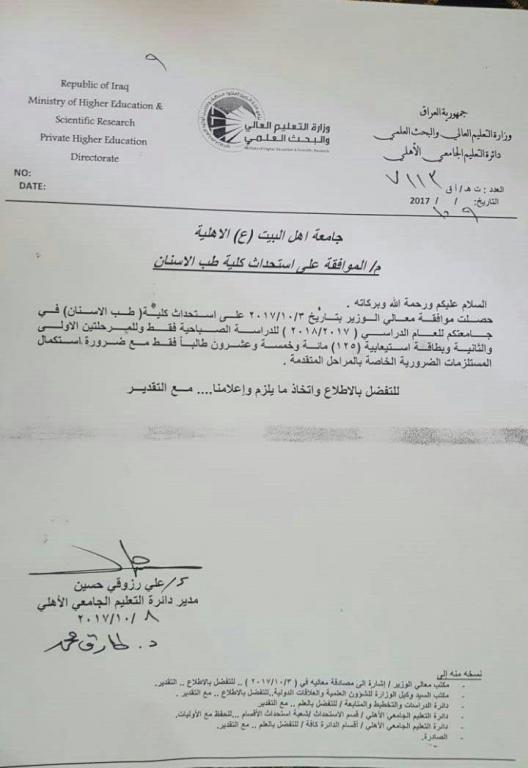 مصادقة معالي وزير التعليم العالي والبحث العلمي على استحداث كلية طب الاسنان في جامعة أهل البيت عليهم السلام