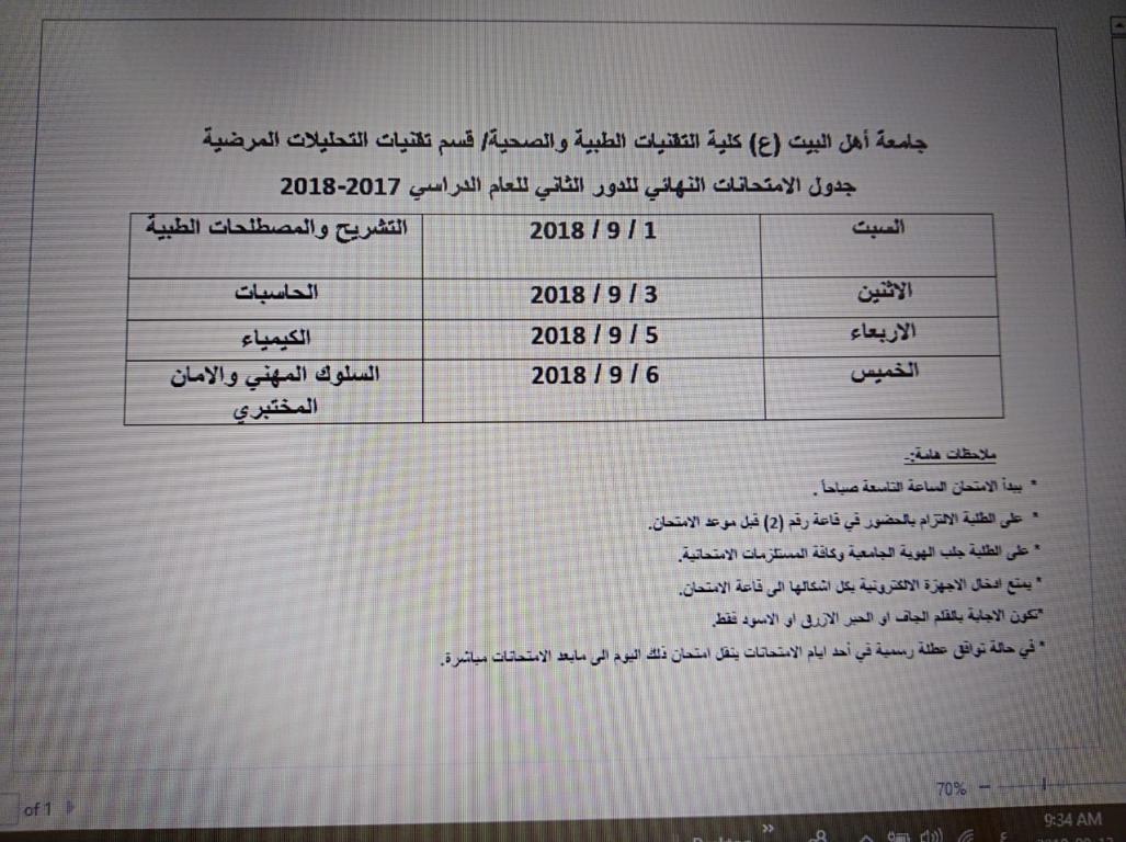 جدول الامتحانات النهائية لكلية التقنيات الطبية والصحية للدور الثاني