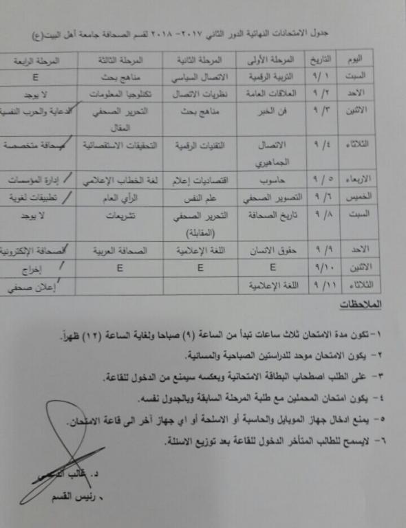جدول الامتحانات النهائية لقسم الصحافة الدور الثاني 
