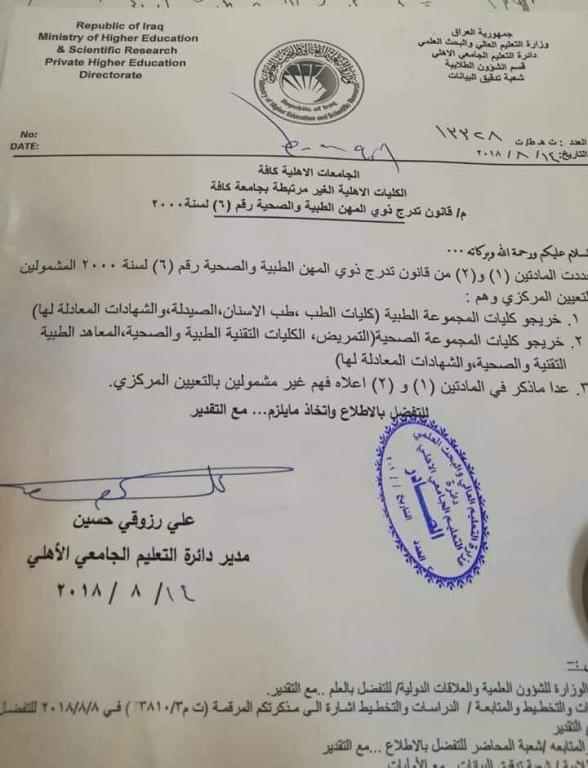 اعلان حول تدرج طلبة الجامعات والكليات الاهلية ضمن قانون تدرج ذوي المهن الصحية والطبية