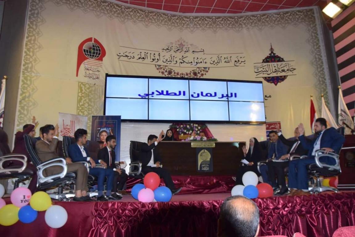 جامعة اهل البيت عليهم السلام تعقد جلسة البرلمان الطلابي الاولى التي تعد التجربة الاولى في العراق في فعاليات الاسبوع العلمي و الثقافي الخامس عشر