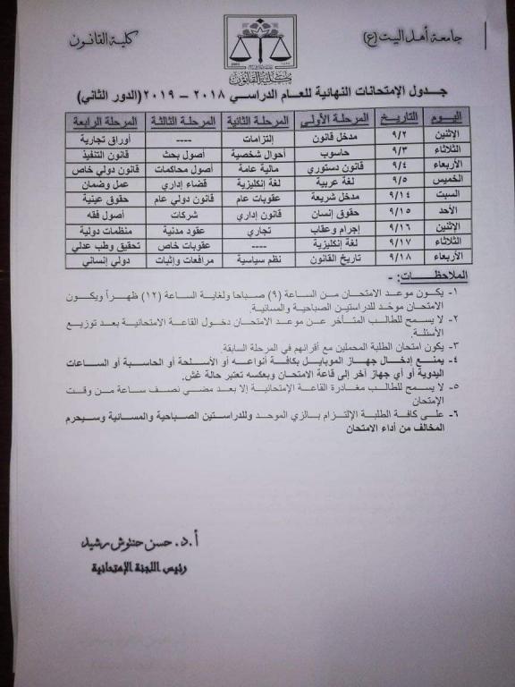 جدول الامتحانات النهائية لكلية القانون للعام الدراسي 2018-2019 (الدور الثاني) 