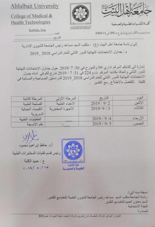 جدول الدور الثاني من الامتحانات النهائية لقسم تقنيات المختبرات الطبية للعام الدراسي 2018-2019