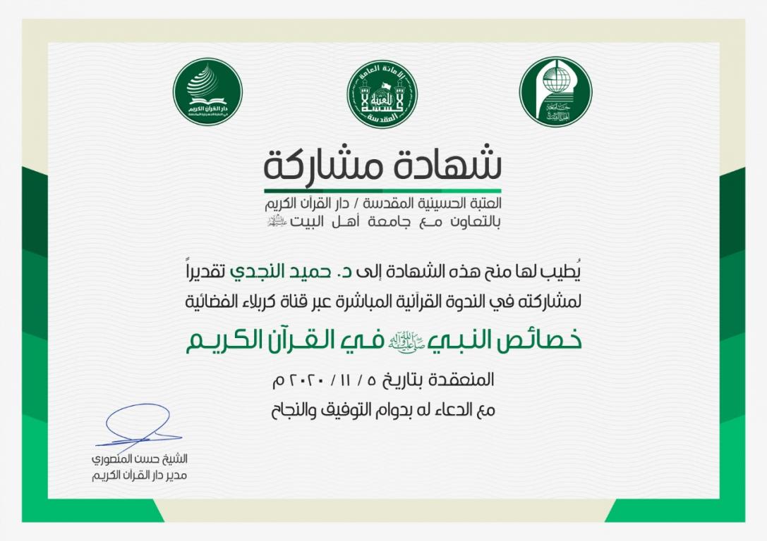 ندوة علمية بعنوان خصائص الرسول الاعظم في القران الكريم 