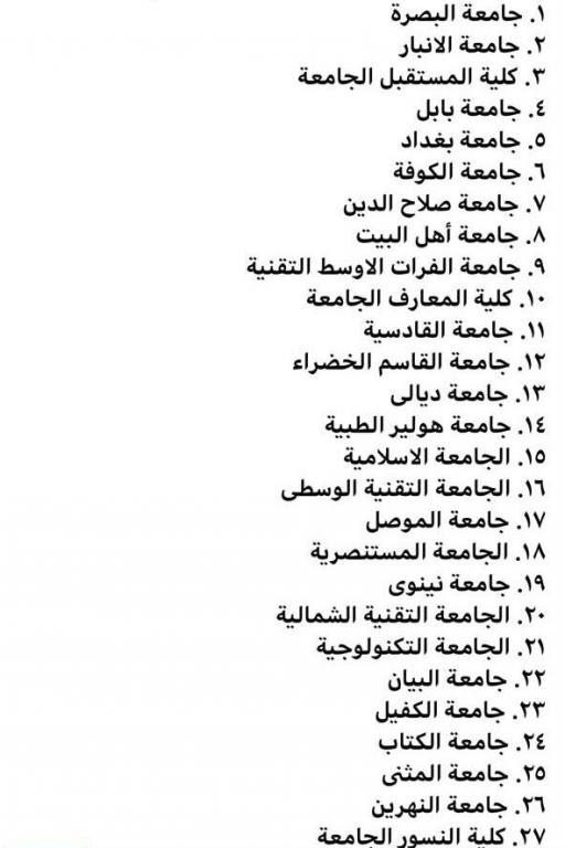 جامعة اهل البيت ع في  المرتبة الثامنة على الجامعات العراقية حسب تصنيف التايمز البريطاني