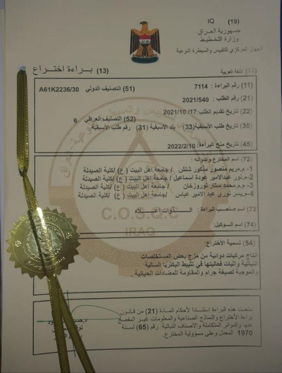 فريق عمل في كلية الصيدلة بجامعة اهل البيت عليهم السلام يحصلون على براءة اختراع