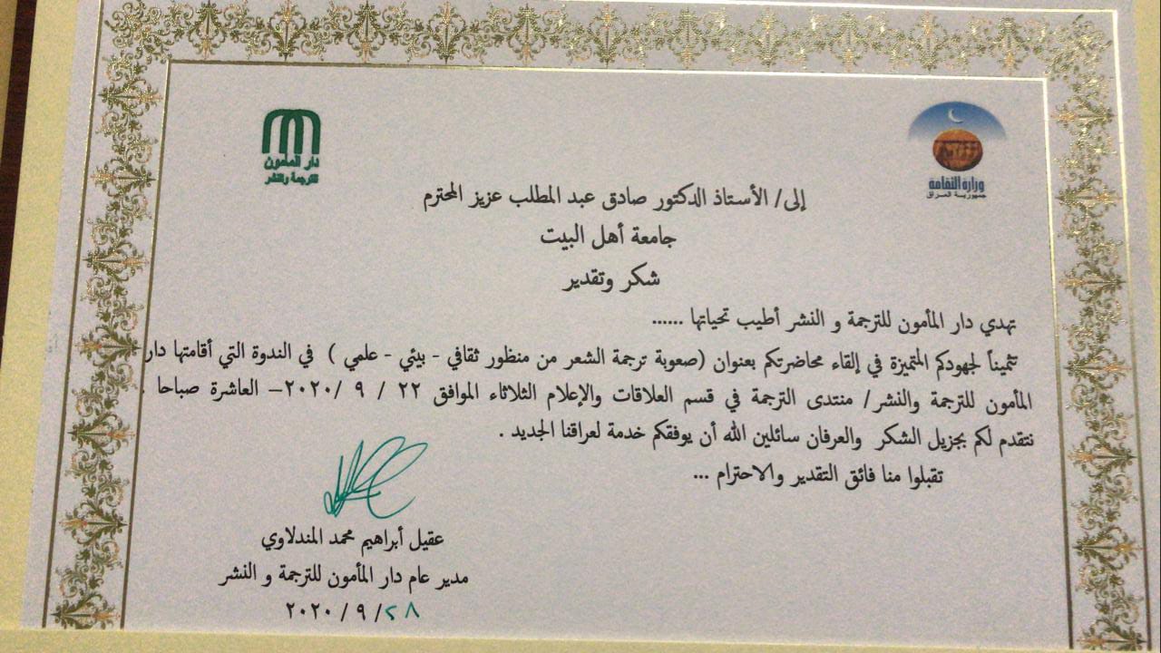 جامعة اهل البيت تقيم ندوة عن افاق ترجمة الشعر في وزارة الثقافة/دار المامون قدمها اد صادق الموسوي رئيس الجامعة السابق