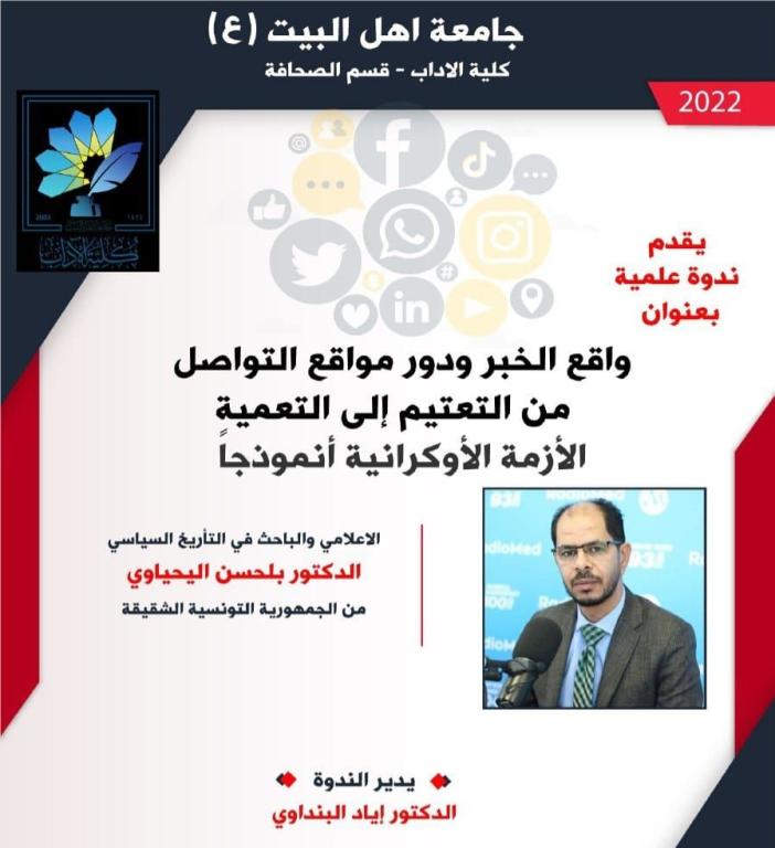 قسم الصحافة يضّيف الباحث التونسي "بلحسن اليحياوي" للحديث عن المعالجة الإخبارية للأزمة الاوكرانية.